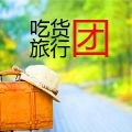 吃货旅行团微信号