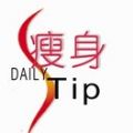 每天一个瘦身Tip