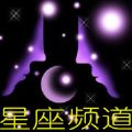 365星座频微信号