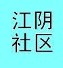 江阴社区微信号