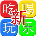 新疆吃喝玩乐微信号