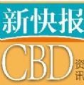 新快报CBD资讯 