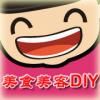 美食美客DIY