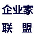 企业家联盟