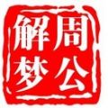 最权威周公解微信号