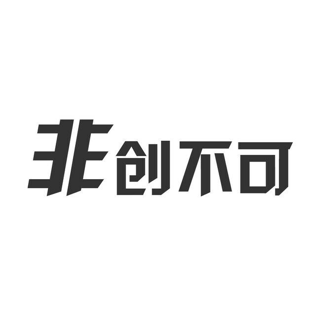 非创不可微信号