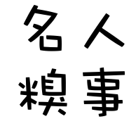 名人糗事微信号