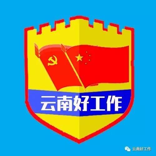 云南好工作微信号