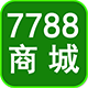 7788商城微信号