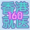 香港就医160