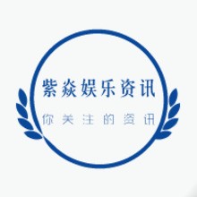 紫焱娱乐资讯微信号